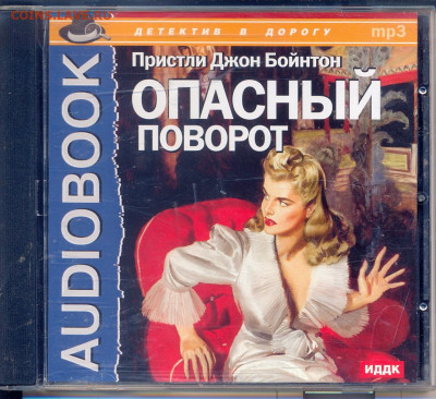 П.Д. Бойнтон   "Опасный поворот" аудиоспектакль - опасный поворот0001