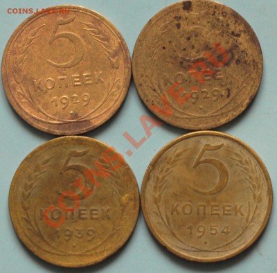 5 копеек 1929,39,54г. СССР до 11.02.12г. в 21.00 час. - 5 коп.Разн..JPG