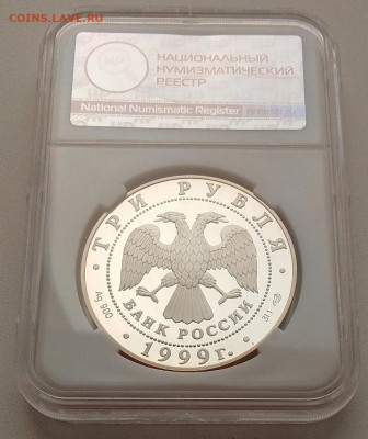 3 рубля 1999 PF66 (Юрьев монастырь) до 10.03.25 в 22.00 - IMG_20250209_113608