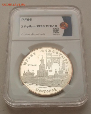 3 рубля 1999 PF66 (Юрьев монастырь) до 10.03.25 в 22.00 - IMG_20250209_113558