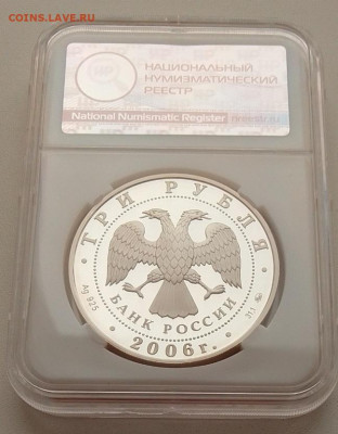 3 рубля 2006 PF65 (Московский кремль) до 10.03.25 в 22.00 - IMG_20250209_113537
