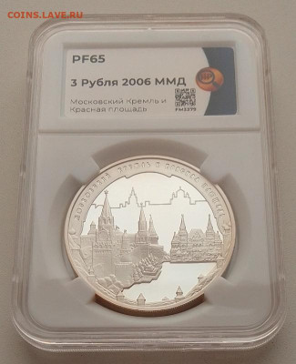 3 рубля 2006 PF65 (Московский кремль) до 10.03.25 в 22.00 - IMG_20250209_113530