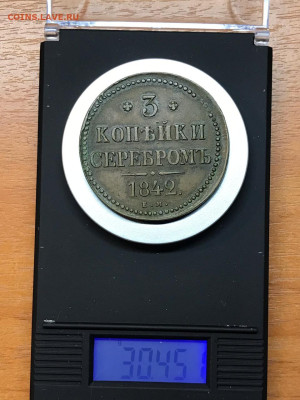 3 коп. 1842, определение подлинности. - IMG-20250307-WA0008