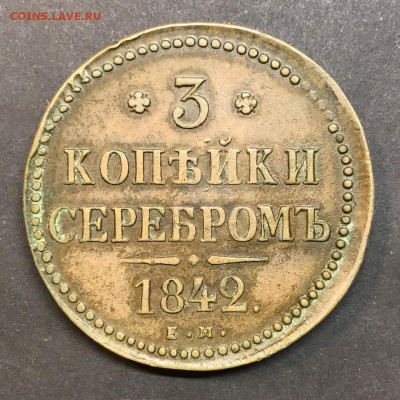 3 коп. 1842, определение подлинности. - IMG-20250307-WA0010