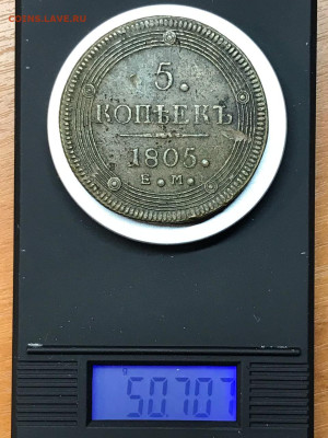 5 коп. 1805, определение подлинности. - IMG-20250307-WA0004