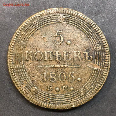 5 коп. 1805, определение подлинности. - IMG-20250307-WA0007