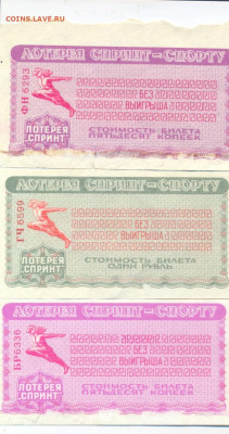 3 билета "Лотерея СПРИНТ-спорту" 1981-50 коп, 1981-1 руб, 19 - лотереи0003