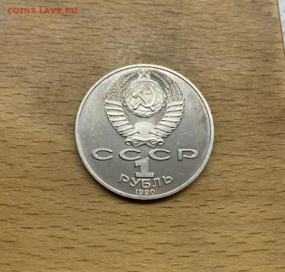СССР 1 рубль 1990 125 лет со дня рождения Янис Райнис Пруф - sssr_1_rubl_1990_125_let_so_dnja_rozhdenija_janis_rajnis_pruf_proof (1)