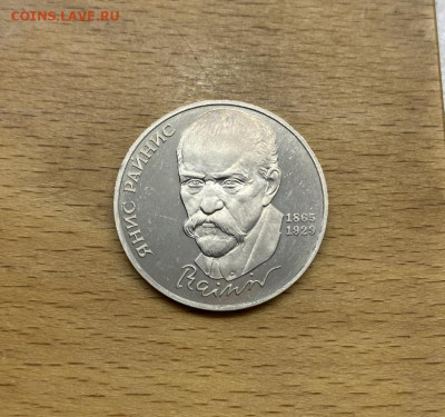 СССР 1 рубль 1990 125 лет со дня рождения Янис Райнис Пруф - sssr_1_rubl_1990_125_let_so_dnja_rozhdenija_janis_rajnis_pruf_proof