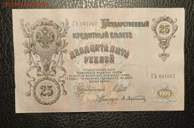 25₽ 1909 Шипов Афанасьев 13.03 - 1741329091484