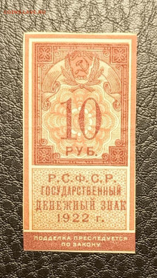 10₽ 1922 тип марки 13.03 - 1741328322282