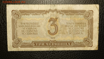 3 червонца 1937 13.03 - 1741328004445