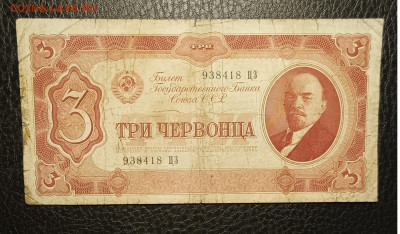 3 червонца 1937 13.03 - 1741328023214