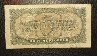 5 червонцев 1937 13.03 - 1741327965241