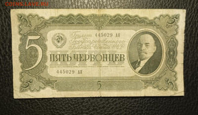 5 червонцев 1937 13.03 - 1741327984857