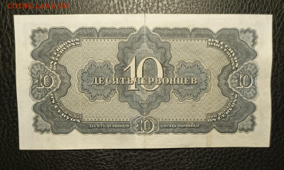 10 червонцев 1937 13.03 - 1741327920914