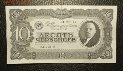 10 червонцев 1937 13.03 - 1741327943746