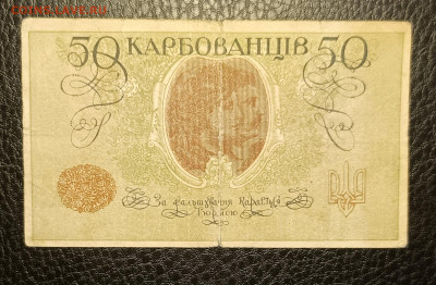 50 карбованцев 1918 13.03 - 1741327489623
