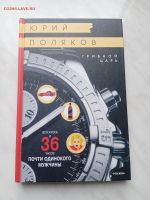 Юрий поляков. Грибной царь. До 13.03.25 в 22:00 по мск - IMG_20250307_110304