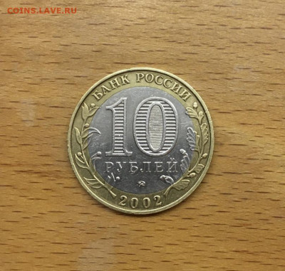 биметалл Россия 10 рублей 2002 Министерство образования ММД - bimetall_rossija_10_rublej_2002_ministerstvo_obrazovanija_mmd (1)