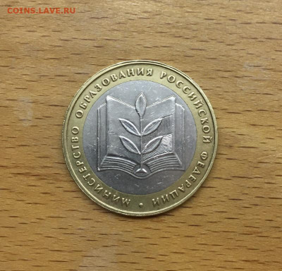 биметалл Россия 10 рублей 2002 Министерство образования ММД - bimetall_rossija_10_rublej_2002_ministerstvo_obrazovanija_mmd