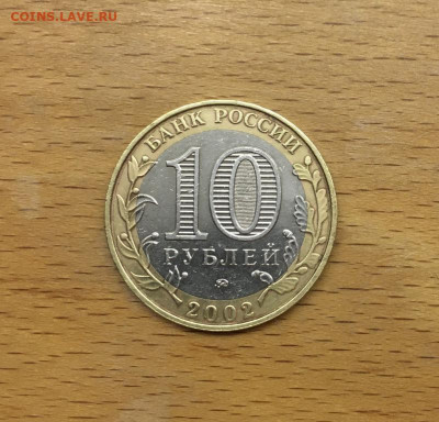 биметалл Россия 10 рублей 2002 Вооруженные Силы ММД - bimetall_rossija_10_rublej_2002_vooruzhennye_sily_mmd (1)