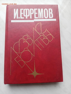 И. Ефремов. Лезвие бритвы. До 13.03.25 в 22:00 по мск - IMG_20250307_110444