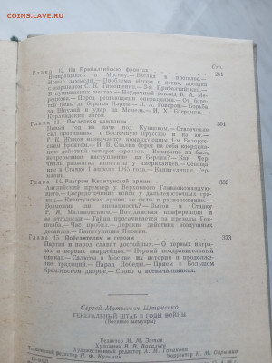 С. М. Штеменко. Генеральный штаб в годы войны. - IMG_20250307_110458