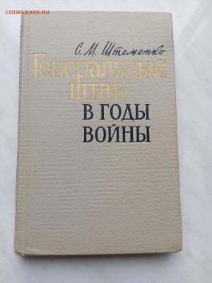 С. М. Штеменко. Генеральный штаб в годы войны. - IMG_20250307_105946