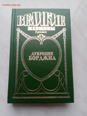 Великие женщины в романа. Лукреция борджия. - IMG_20250307_115314