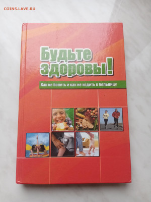 Будьте здоровы как не болеть и не ходить к врачу - IMG_20250307_115707