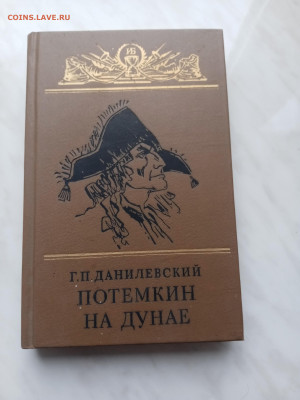 Г. П. Даниловский. Потемкин на дунае - IMG_20250307_115407