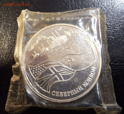 3 рубля 1992 г. Северный конвой. Запайка. С бонусом. - 20250307_105533