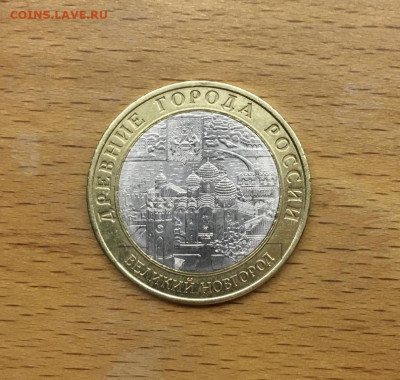 биметалл Россия 10 рублей 2009 Великий Новгород СПМД ДГР - bimetall_rossija_10_rublej_2009_velikij_novgorod_spmd_dgr_drevnie_goroda_rossii