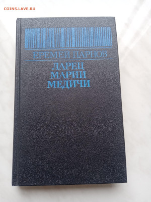 Еремей парнов. Ларец Марии медичи - IMG_20250307_121826