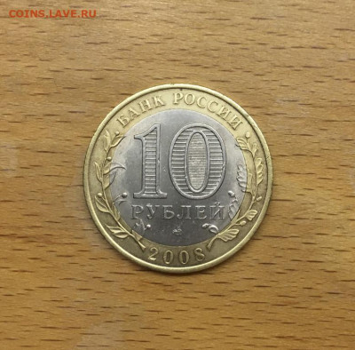 биметалл Россия 10 рублей 2008 Смоленск СПМД - bimetall_rossija_10_rublej_2008_smolensk_spmd (1)