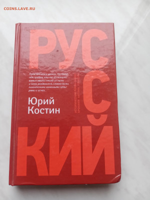 Юрий кости. Русский. До 13.03.25 в 22:00 по мск - IMG_20250307_122602