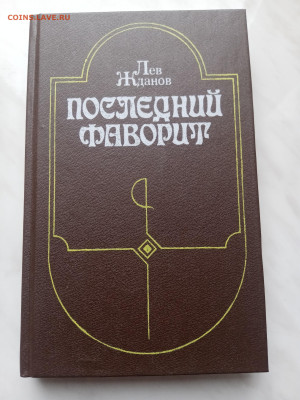 Лев жданов. Последний фаворит. - IMG_20250307_122450