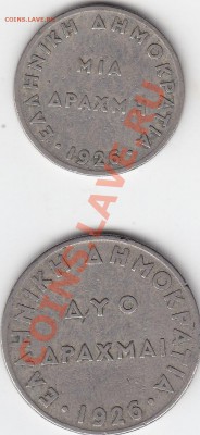 ГРЕЦИЯ 1 и 2 драхмы 1926 до 11.02 22:00 мск - IMG_0030