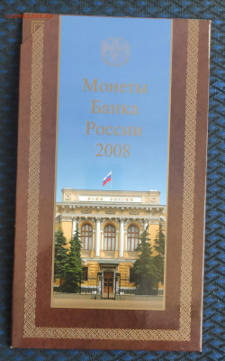 Годовой набор монет 2008 СПМД до 11.03 - IMG_20250307_113838