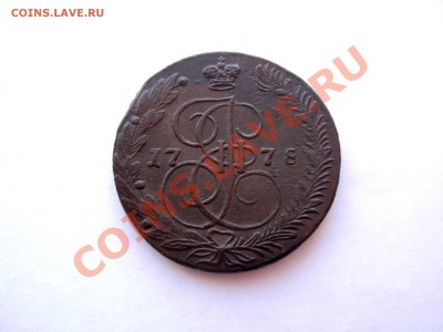 5 Копеек 1778 ЕМ До 11.02.12 в 22.00 МСК - DSCN6063.JPG
