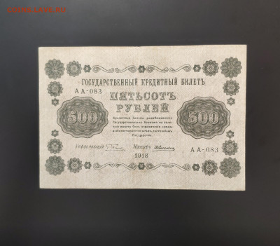 500 рублей 1918 года. До 08.03.25 г. - IMG_20250307_173638