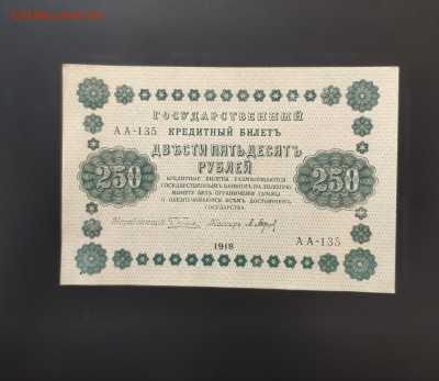 250 рублей 1918 года. До 08.03.25 г. - IMG_20250307_173618
