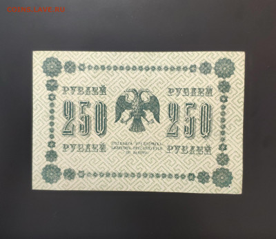 250 рублей 1918 года. До 08.03.25 г. - IMG_20250307_173628