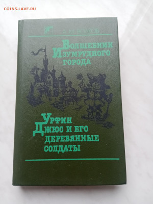 А. М. Волков. Волшебник изумрудного города. Урфин джюс и его - IMG_20250307_150528