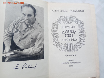 Анатолий рыбаков. Кортик. Бронзовая птица. Выстрел - IMG_20250307_150853