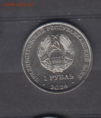 ПМР 2024 1 рубль Горбатко до 12 03 - 28а
