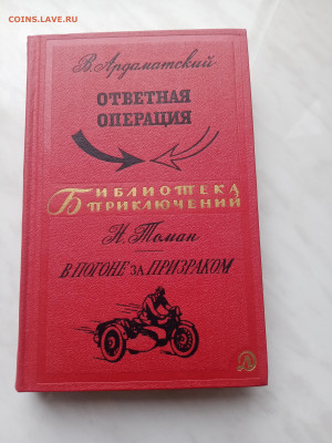 В. Ардаматский. Ответная операция. В погоне за призраком - IMG_20250307_152310
