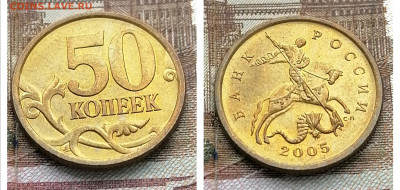 50 копеек 2005 сп 2.32Б1 Отличная до 12.03.25 - IMG_20250307_153434