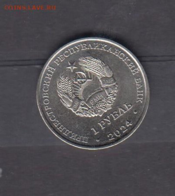 ПМР 2024 1 рубль год змеи до 12 03 - 31а